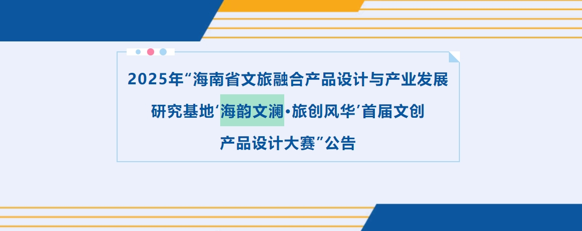 2025年“海南省文旅融合产品设计与产业发展 研究基地‘海韵文澜•旅创风华’首届文创 产品设计大赛”-掌上竞赛