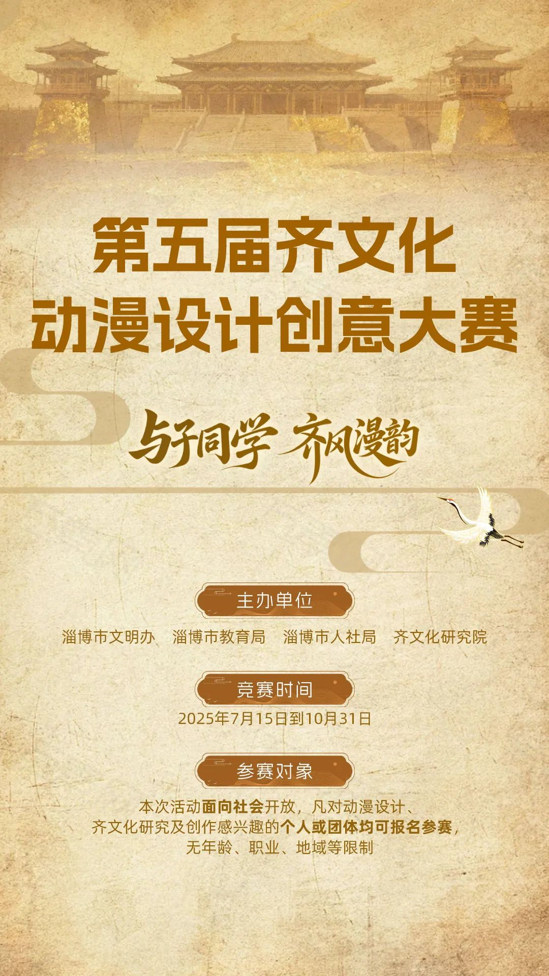 2025第五届齐文化动漫设计创意大赛-掌上竞赛