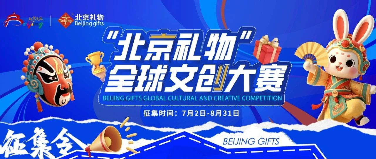 2025年“北京礼物”全球文创大赛