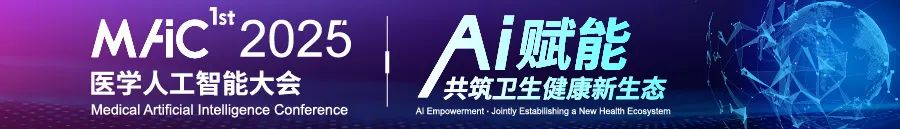 2025“医学人工智能大会（MAIC）”主题标志（LOGO）设计方案征集-掌上竞赛