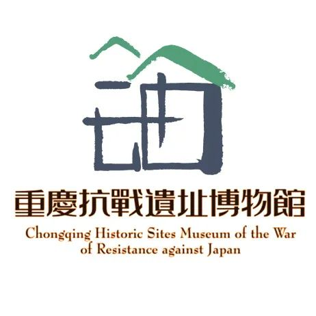 2025“烽火记忆·时代新声”重庆抗战遗址博物馆文创设计大赛-掌上竞赛