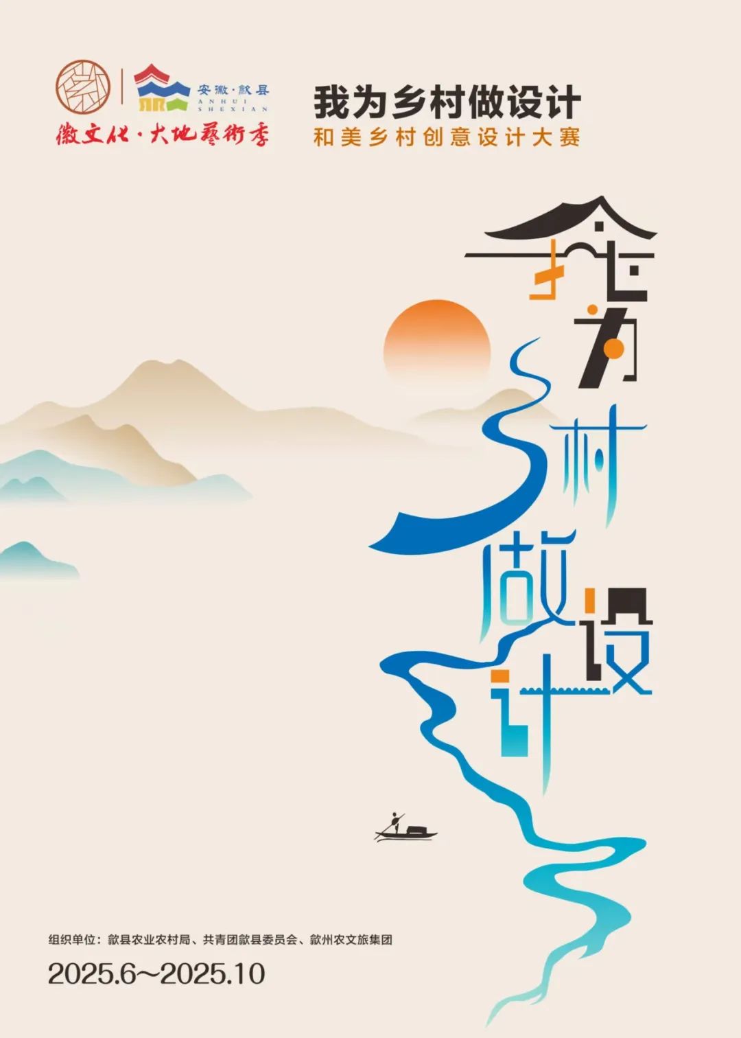 2025【徽文化·大地艺术季】“我为乡村做设计”——和美乡村创意设计大赛