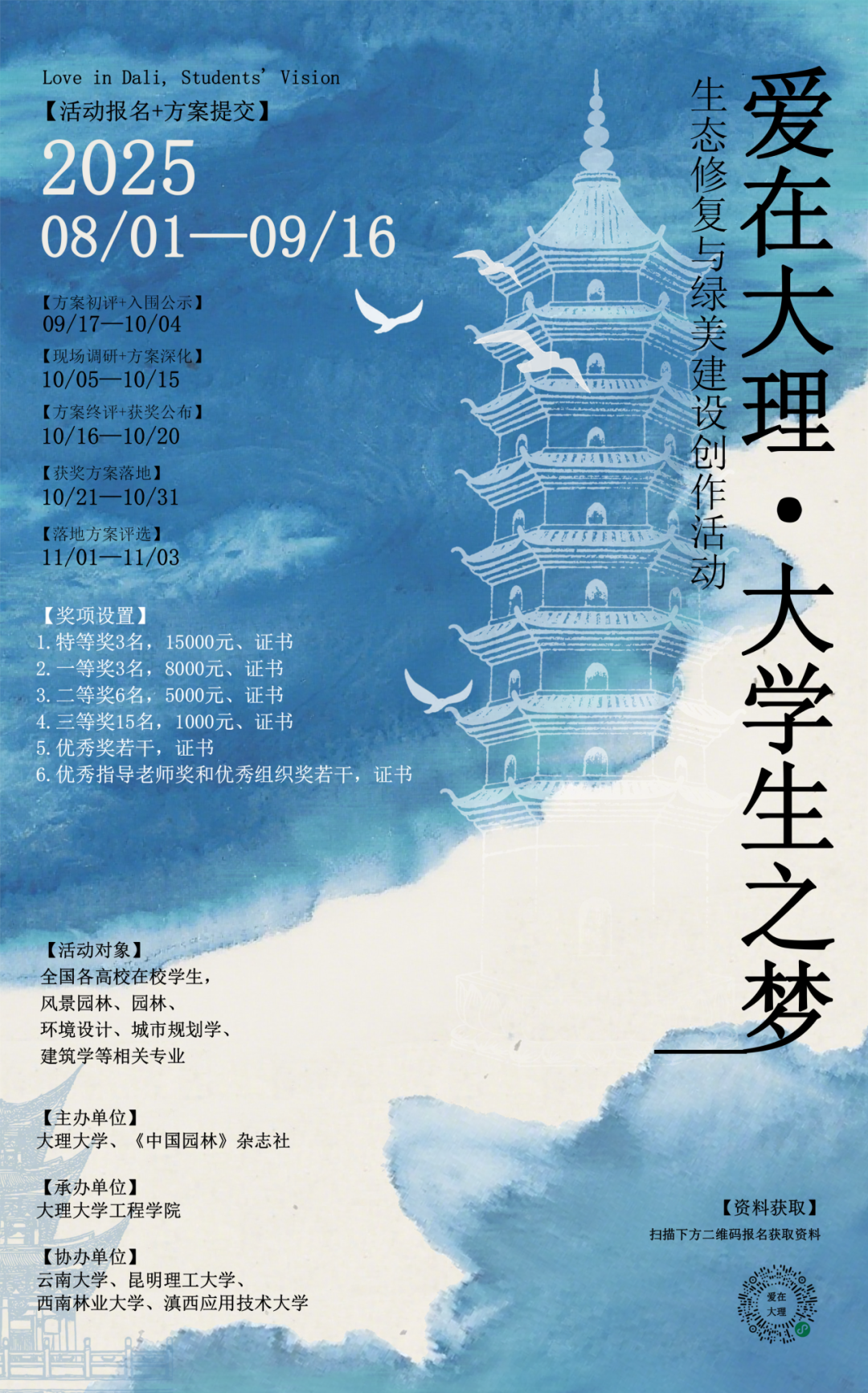 2025“爱在大理·大学生之梦”生态修复与绿美建设创作活动征集公告-掌上竞赛