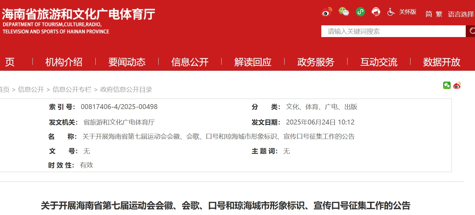 海南省第七届运动会会徽、会歌、口号和琼海城市形象标识、宣传口号征集公告-掌上竞赛