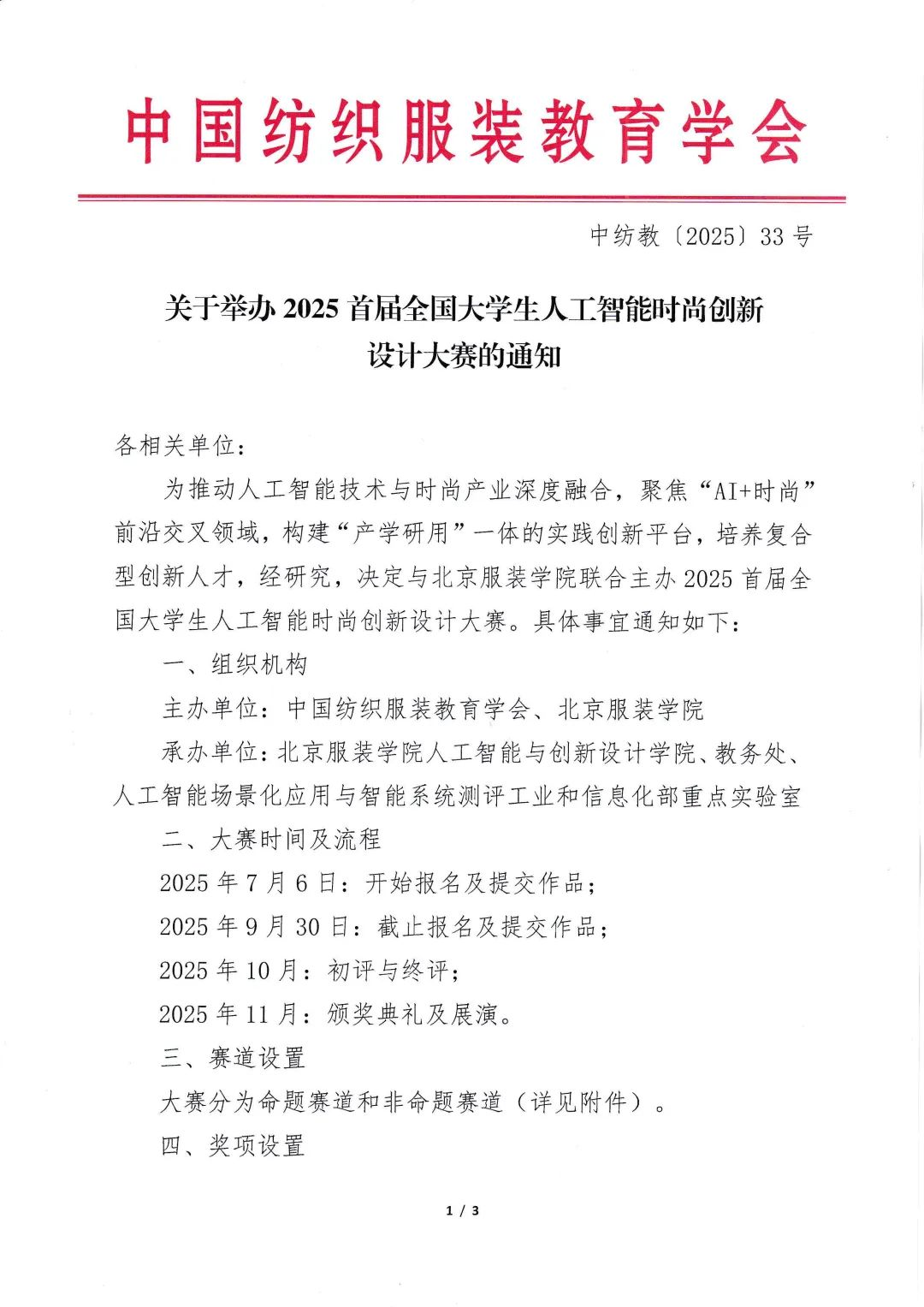 2025首届全国大学生人工智能时尚创新设计大赛