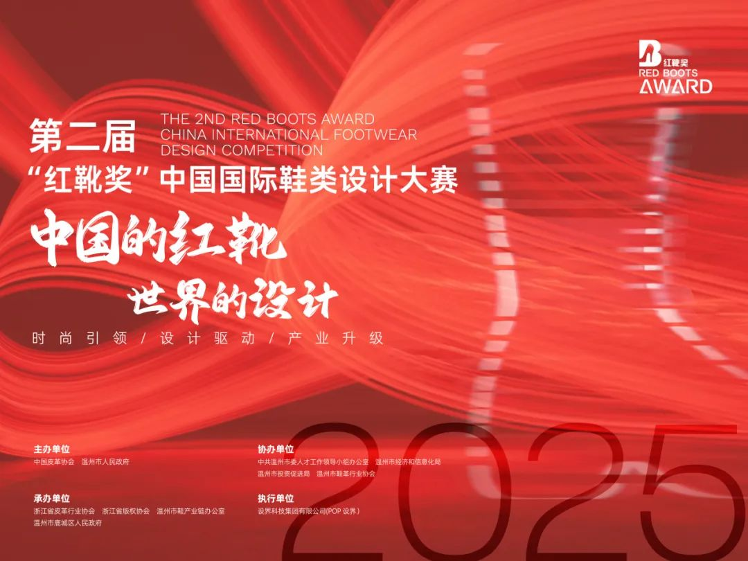 2025第二届“红靴奖”中国国际鞋类设计大赛-掌上竞赛