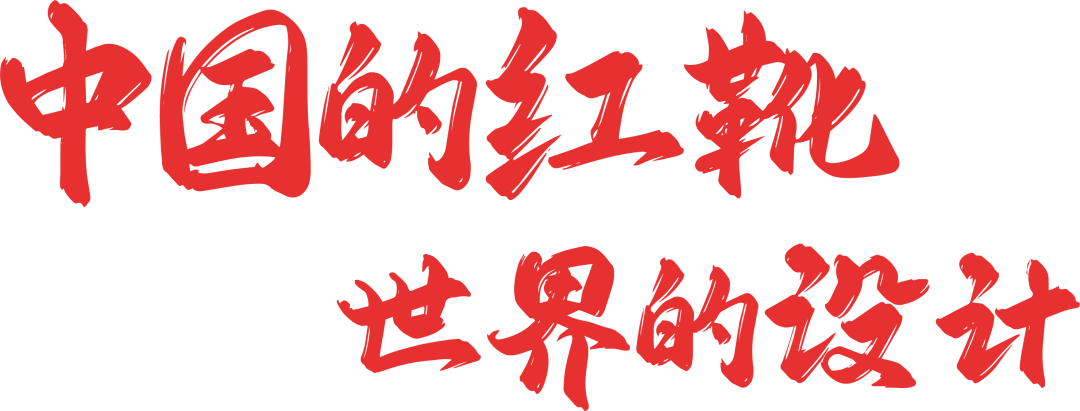 图片[2]-2025第二届“红靴奖”中国国际鞋类设计大赛-掌上竞赛