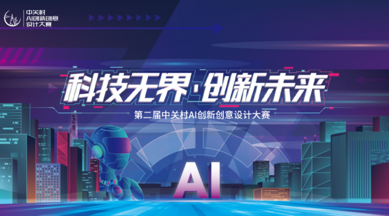2025年第二届中关村AI创新创意设计大赛-掌上竞赛