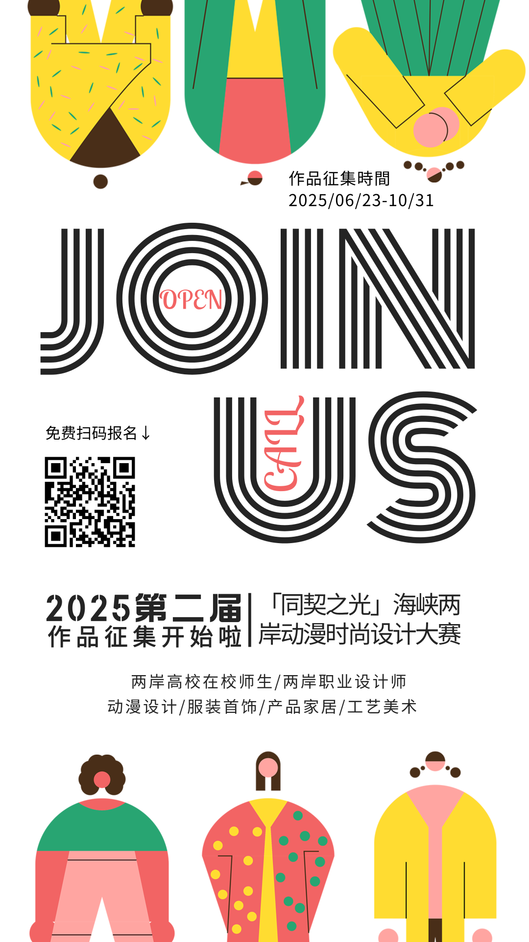 图片[1]-2025第二届“同契之光”海峡两岸动漫时尚设计大赛-掌上竞赛