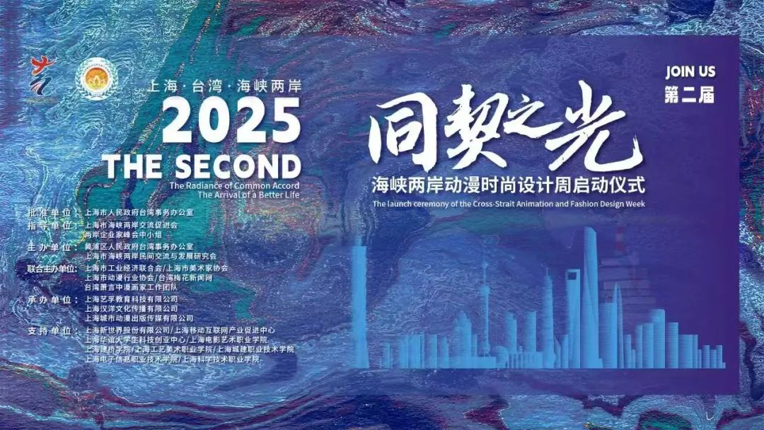 2025第二届“同契之光”海峡两岸动漫时尚设计大赛-掌上竞赛