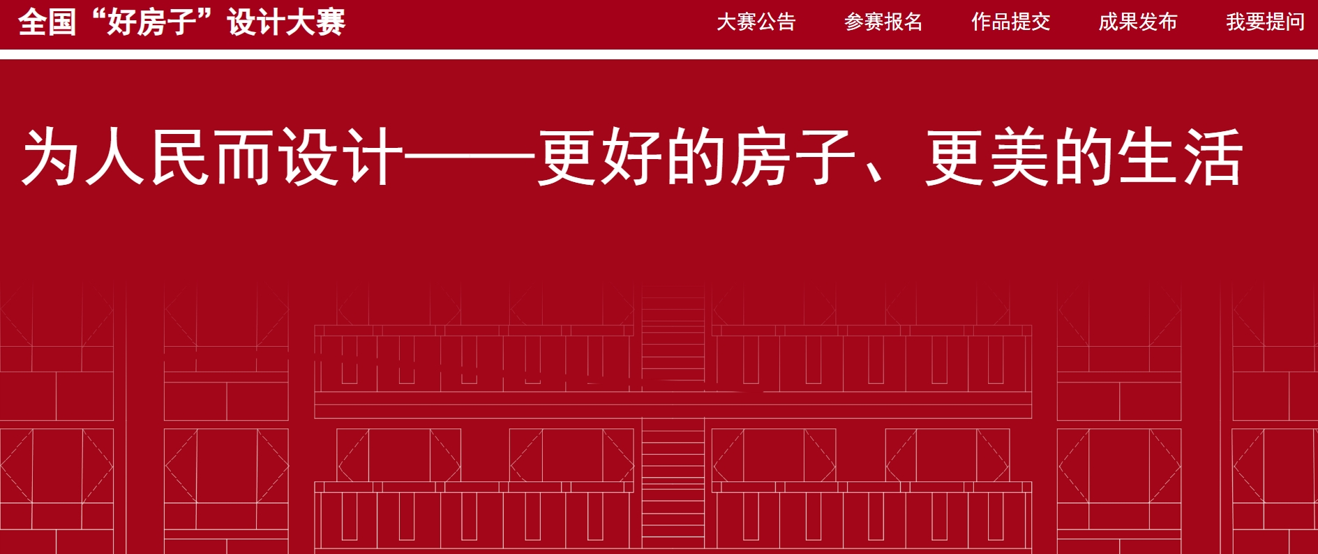 2025全国“好房子”设计大赛-掌上竞赛