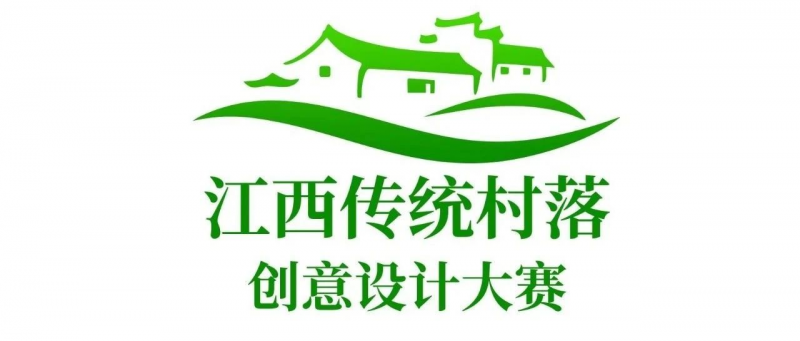 2025“创意设计·助力和美乡村”江西省传统村落创意设计大赛-掌上竞赛