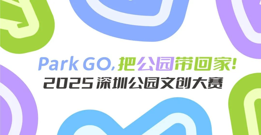 2025深圳公园文创大赛-掌上竞赛