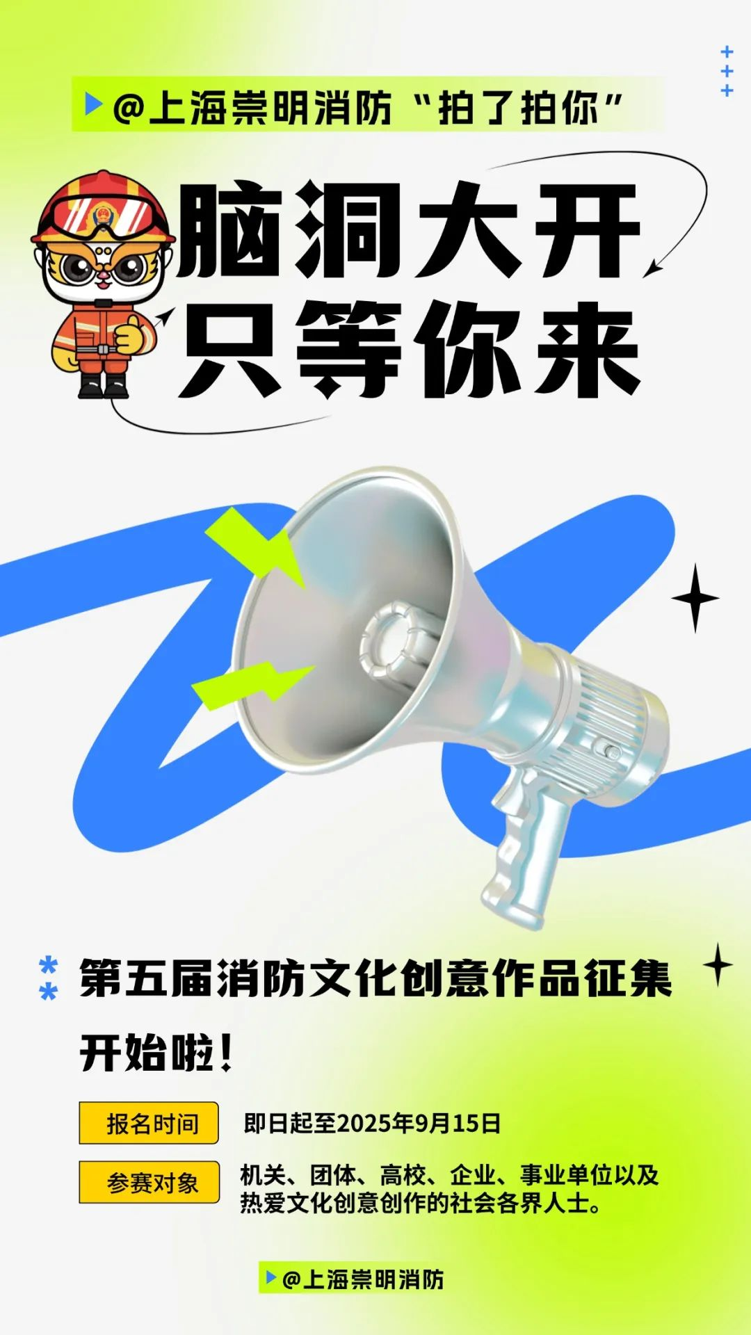 2025崇明区第五届消防文化创意作品征集-掌上竞赛