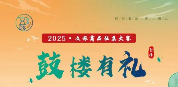 2025“鼓楼有礼”文旅商品征集大赛-掌上竞赛