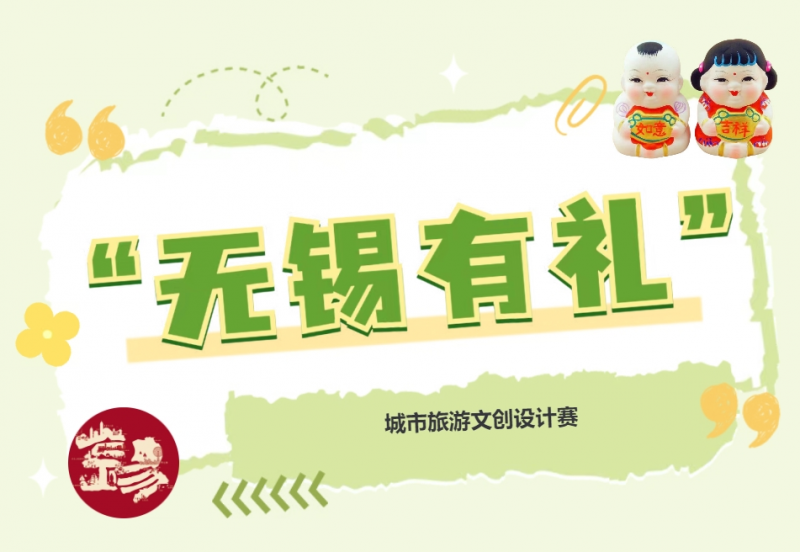 2025“无锡有礼” 城市旅游文创设计赛-掌上竞赛