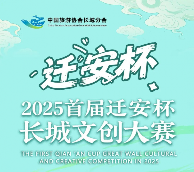 2025首届迁安杯长城文创大赛-掌上竞赛