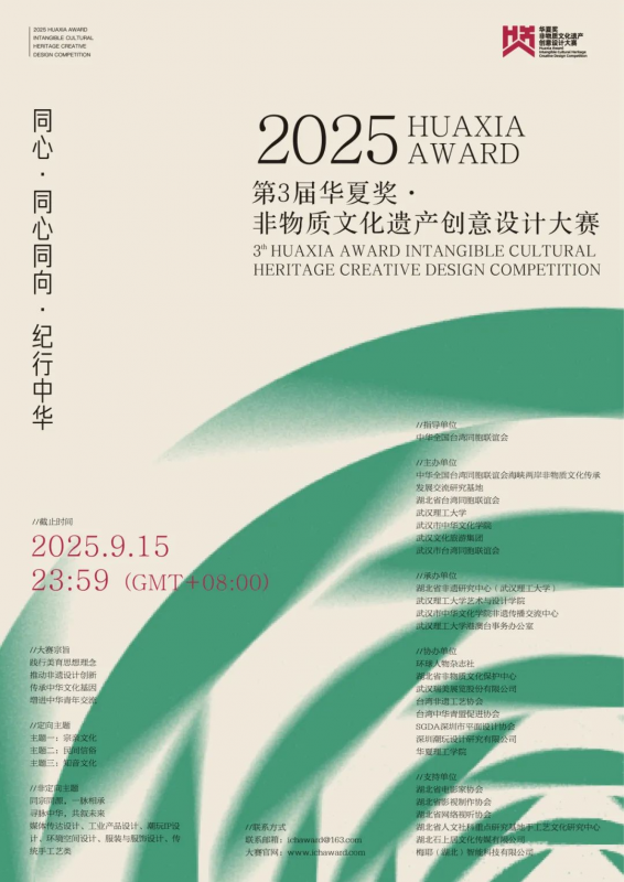 2025第三届华夏奖非物质文化遗产创意设计大赛-掌上竞赛