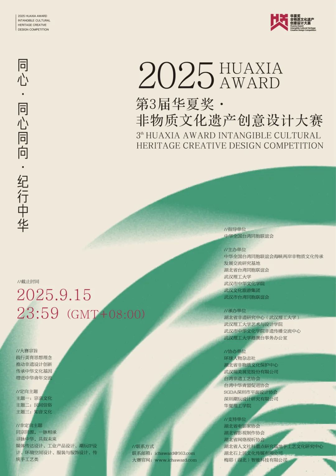 2025第三届华夏奖非物质文化遗产创意设计大赛-掌上竞赛