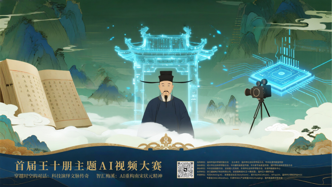 2025首届王十朋主题AI视频大赛