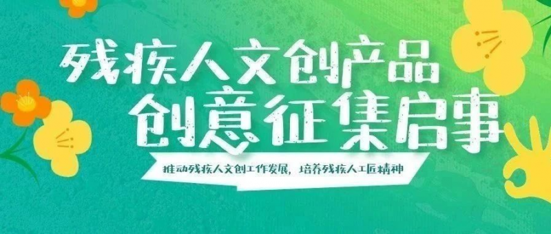 2025残疾人文创产品创意征集启事-掌上竞赛