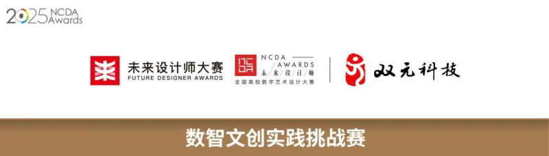2025未来设计师·全国高校数字艺术设计大赛(NCDA)数智文创实践挑战赛-掌上竞赛