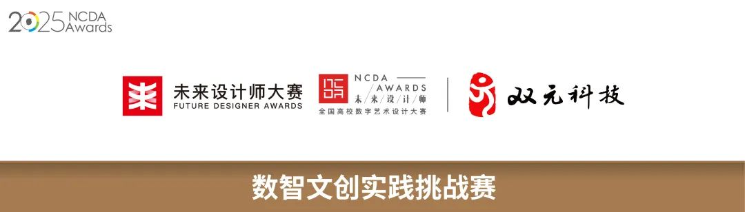 2025未来设计师·全国高校数字艺术设计大赛（NCDA）数智文创实践挑战赛-掌上竞赛
