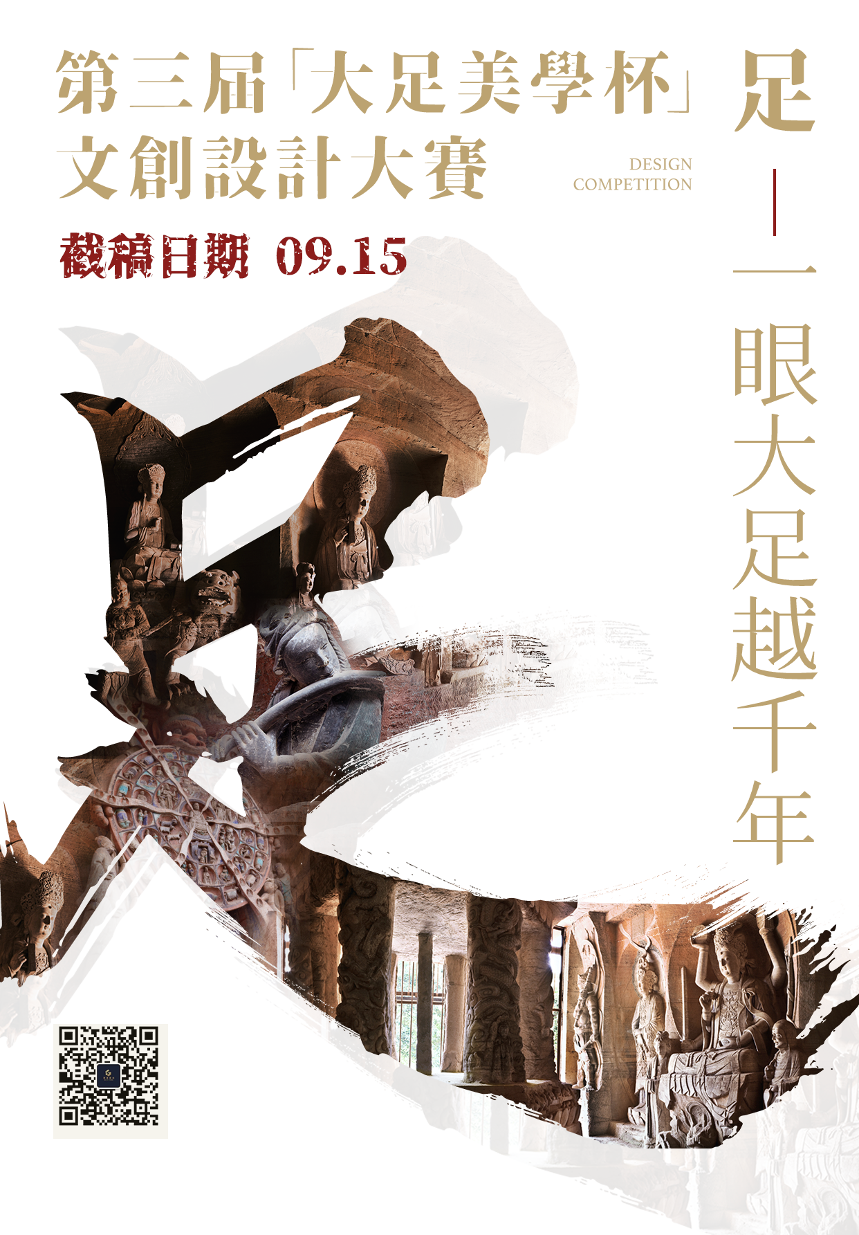 2025第三届“大足美学杯”文创设计大赛-掌上竞赛