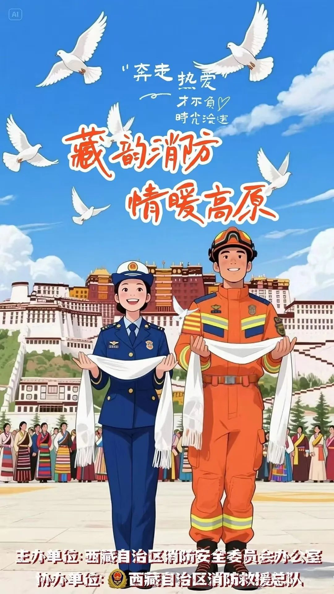 2025“藏韵消防 情暖高原”第六届西藏消防文创作品大赛