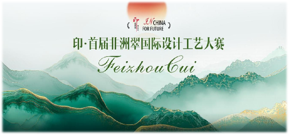 2025 印·首届非洲翠国际设计工艺大赛-掌上竞赛