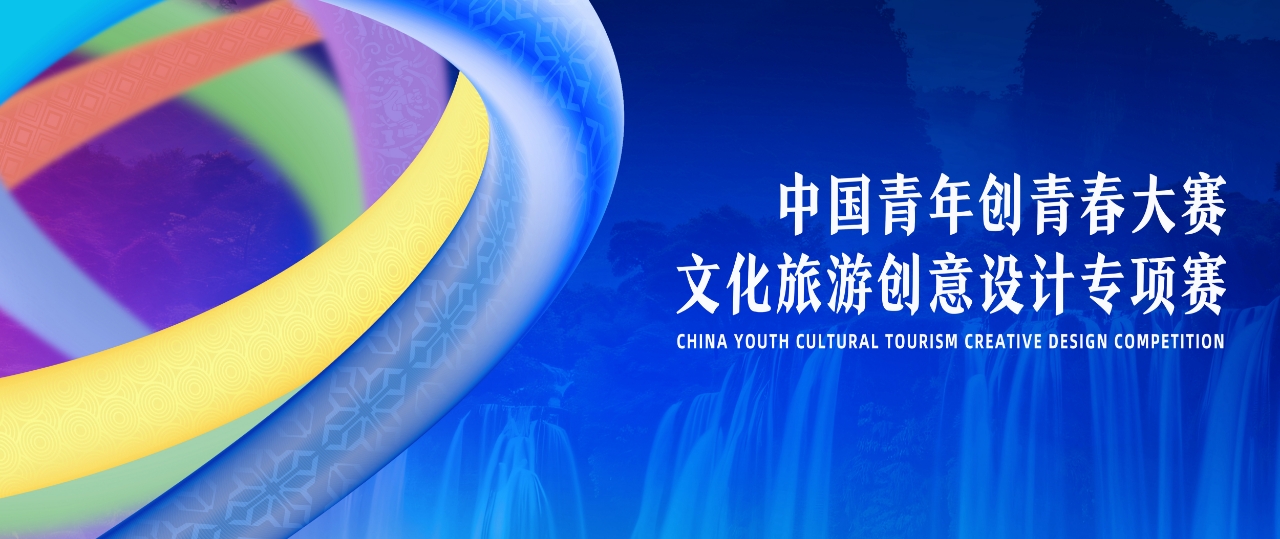 2025中国青年创青春大赛文化旅游创意设计专项赛