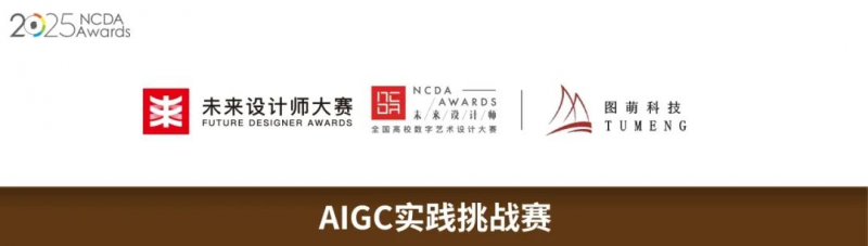 2025未来设计师·全国高校数字艺术设计大赛（NCDA）AIGC实践挑战赛-掌上竞赛