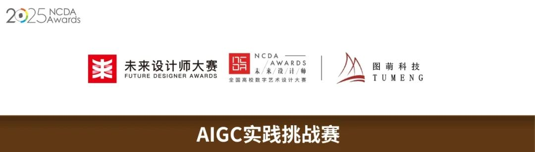 2025未来设计师·全国高校数字艺术设计大赛（NCDA）AIGC实践挑战赛-掌上竞赛