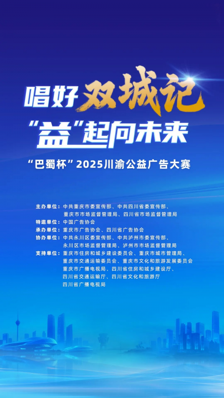 “巴蜀杯”2025川渝公益广告大赛-掌上竞赛