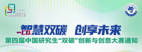 2025第四届中国研究生“双碳”创新与创意大赛-掌上竞赛