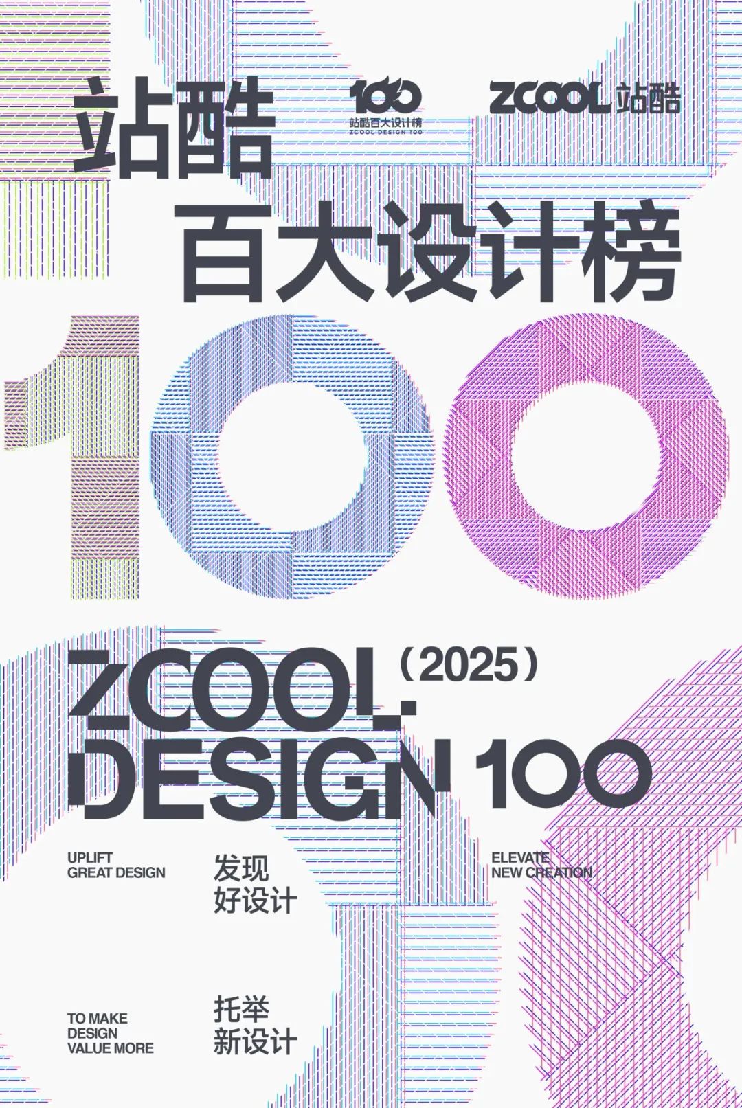 2025站酷百大设计榜征集