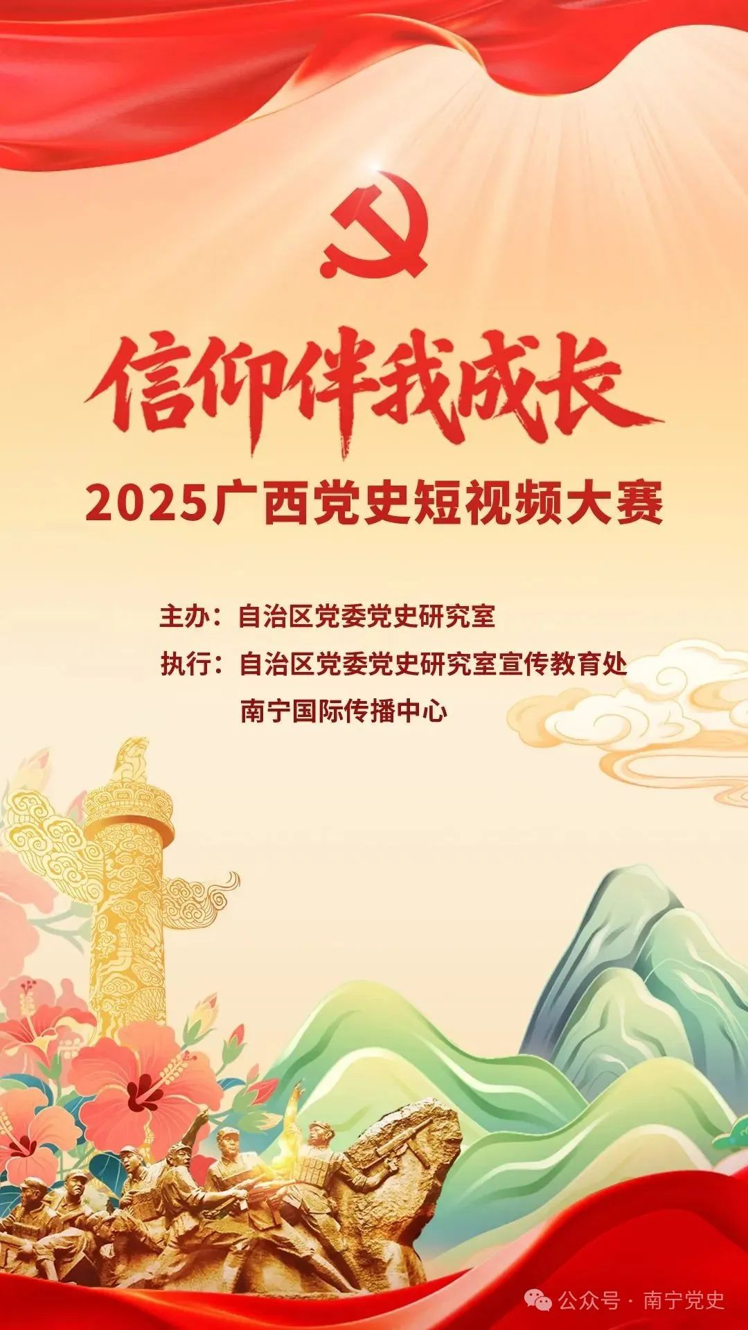 信仰伴我成长——2025广西党史短视频大赛-掌上竞赛