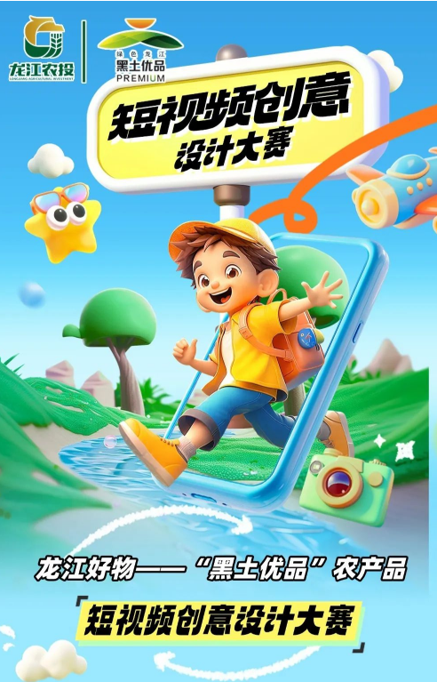 2025龙江好物——“黑土优品”农产品短视频创意设计大赛-掌上竞赛