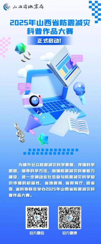 2025年山西省防震减灾科普作品大赛-掌上竞赛