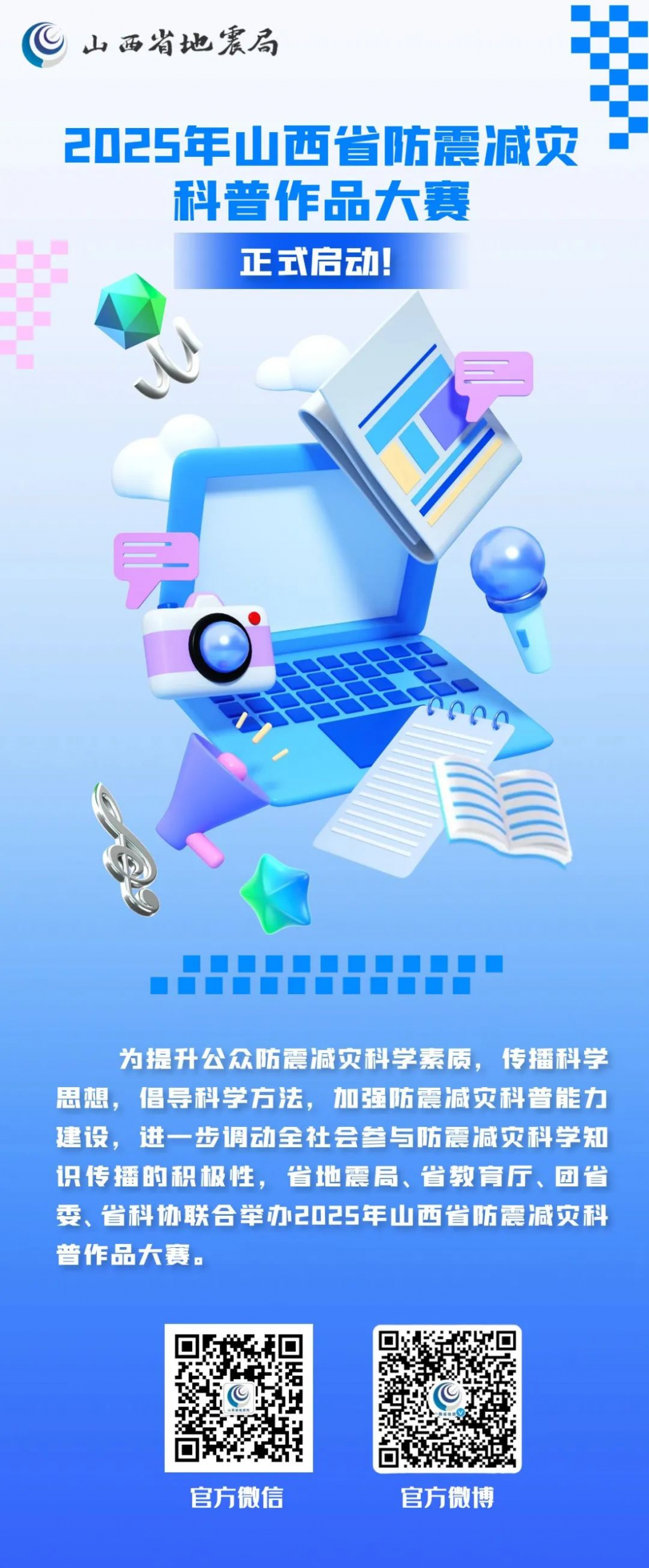 2025年山西省防震减灾科普作品大赛-掌上竞赛