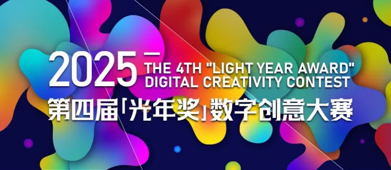 2025第四届光年奖数字创意大赛-掌上竞赛