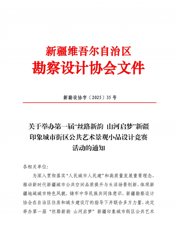 2025第一届“丝路新韵 山河启梦”新疆印象城市街区公共艺术景观小品设计竞赛-掌上竞赛
