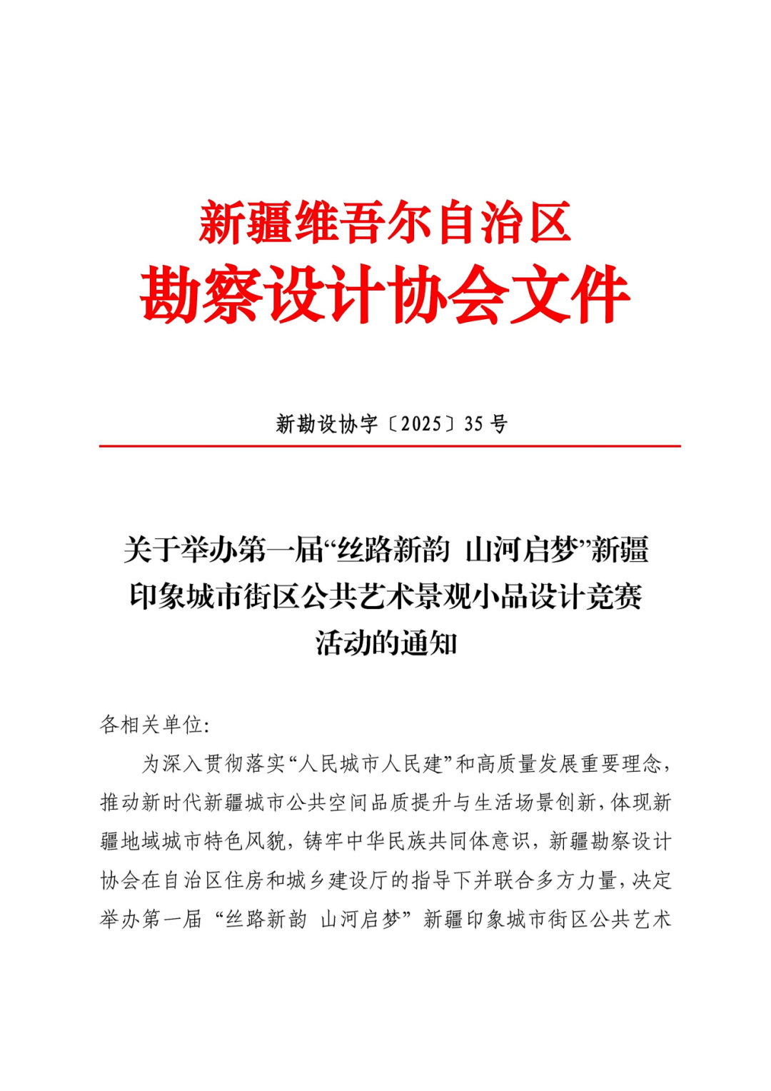 2025第一届“丝路新韵 山河启梦”新疆印象城市街区公共艺术景观小品设计竞赛-掌上竞赛