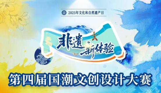 2025“非遗新体验”第四届国潮文创设计大赛-掌上竞赛