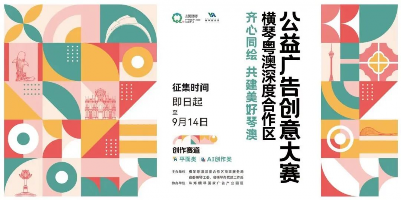 2025横琴粤澳深度合作区公益广告创意大赛-掌上竞赛