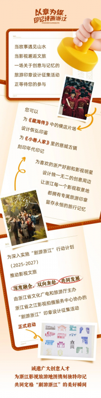 以章为媒,印记诗画 2025浙江 “剧游浙江”印章设计征集活动-掌上竞赛