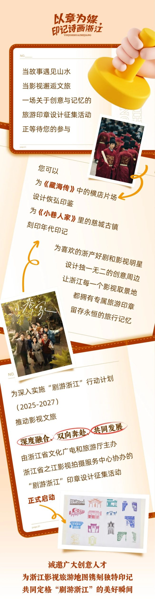 以章为媒，印记诗画 2025浙江 “剧游浙江”印章设计征集活动-掌上竞赛