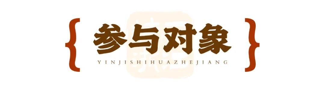 图片[2]-以章为媒，印记诗画 2025浙江 “剧游浙江”印章设计征集活动-掌上竞赛