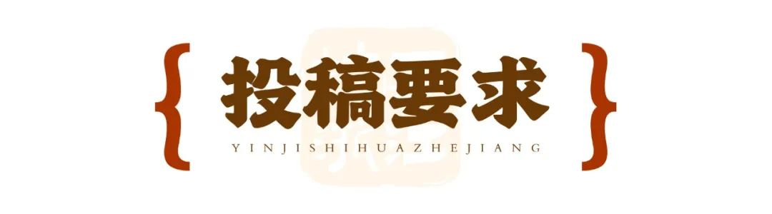 图片[4]-以章为媒，印记诗画 2025浙江 “剧游浙江”印章设计征集活动-掌上竞赛