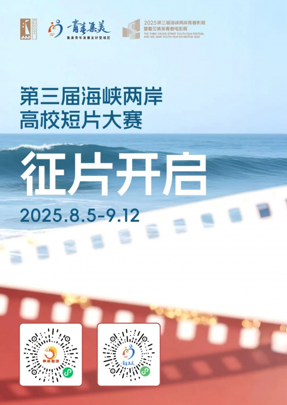 2025第三届海峡两岸高校短片大赛-掌上竞赛